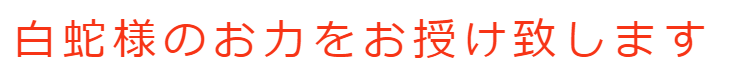白蛇様のお力をお授け致します。