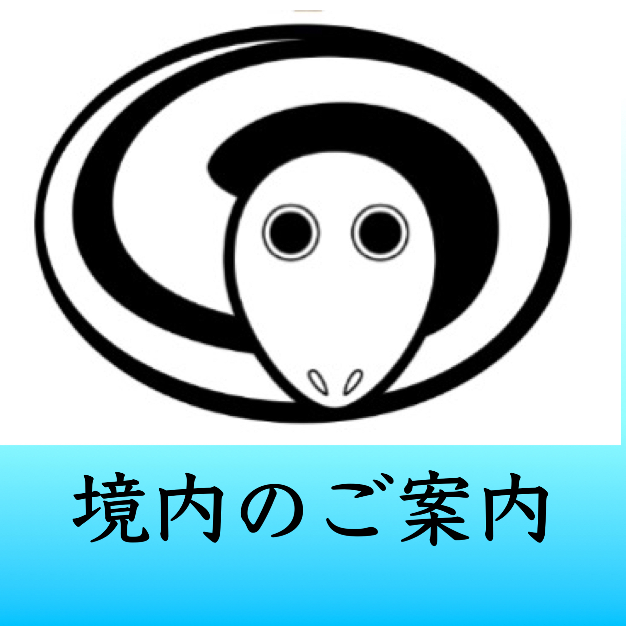 境内のご案内